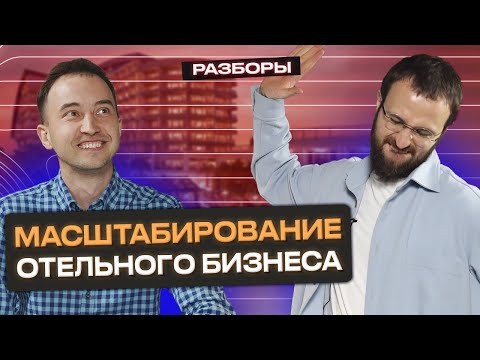 Видео: Бизнес за рубежом? ЛЕГКО! / Как масштабировать отельный бизнес?