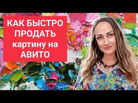 Видео: Как Быстро Продать Картину на Авито Avito Наталия Ширяева