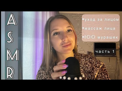 Видео: 🥑МУРАШЕЧНЫЙ АСМР УХОД И МАССАЖ ЛИЦА | ASMR MASSAGE FACE| быстрый асмр