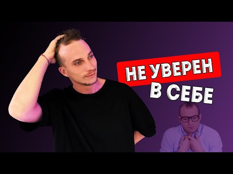 Видео: НИЗКАЯ САМООЦЕНКА у 90% ПАРНЕЙ | Как поверить в себя