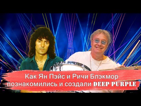 Видео: Как Ян Пэйс и Ричи Блэкмор познакомились и создали Deep Purple