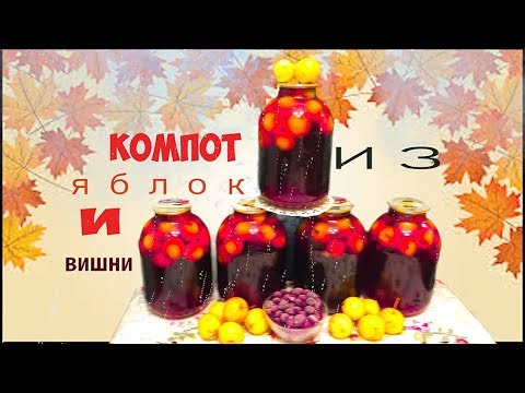Видео: 🍎🍒🍎Компот из яблок и вишни на зиму🍎🍒🍎