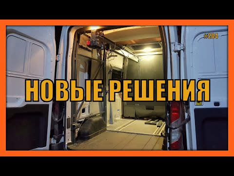 Видео: #Кран в цельнометаллический кузов, НОВЫЕ решения. выпуск 204