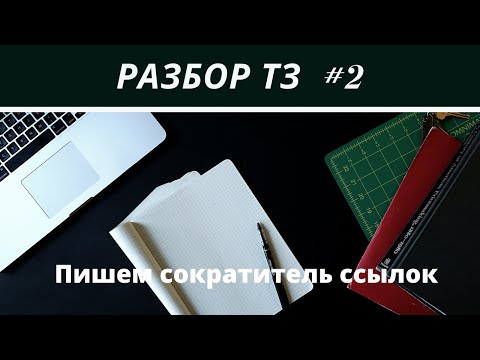 Видео: Разбор тестового задания (Сервис сокращения ссылок)| Laravel + Tailwind