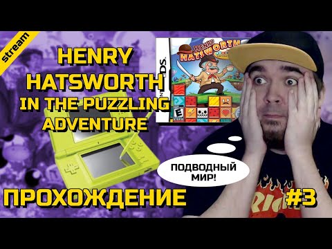 Видео: HENRY HATSWORTH IN THE PUZZLING ADVENTURE ► NDS ► ПРОХОЖДЕНИЕ ► ЧАСТЬ 3