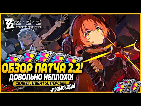 Видео: Куча Ивентов! Обзор ПАТЧА 2.2! Сид, Магус и Орфей! Мощная обнова?!! Zenless Zone Zero 2.2