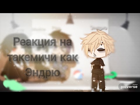 Видео: реакция Бонтена на Такемичи как Эндрю