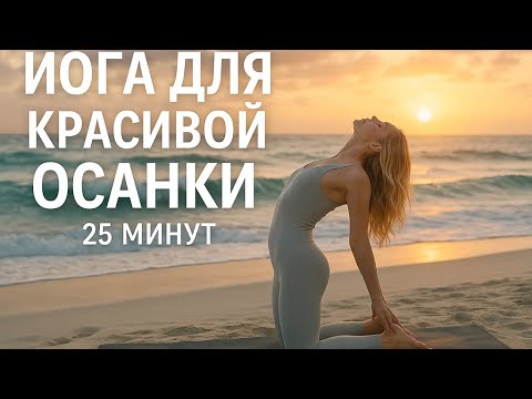 Видео: Йога для красивой осанки | тренировка: здоровая спина | 25 минут