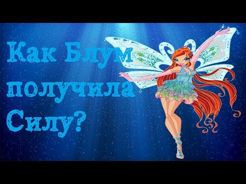 Видео: Почему Блум получила Энчантикс? ( теория Винкс)