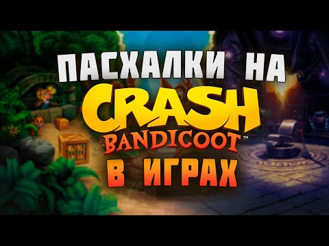 Видео: ВСЕ ПАСХАЛКИ НА КРЕША В ИГРАХ