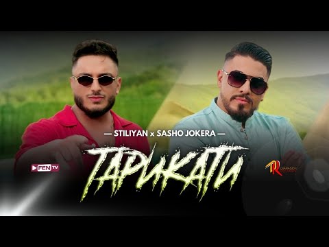 Видео: STILIYAN X SASHO JOKERA - TARIKATI / СТИЛИЯН X САШО ЖОКЕРА - Тарикати (Official Music Video)