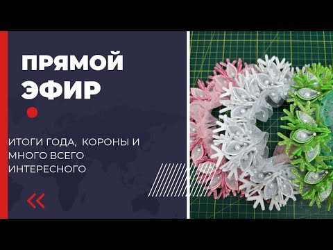 Видео: Прямой эфир Итоги года, короны, бантики и разговоры обо всем