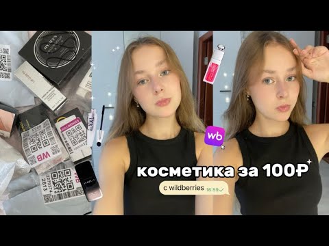 Видео: косметика за 100₽ с wildberries 📦 распаковка // макияж 💋