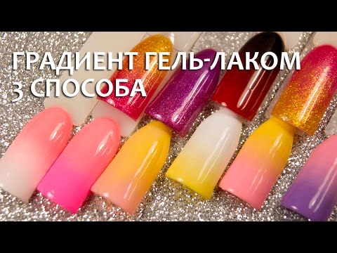 Видео: Градиент гель лаком -  3 способа