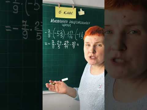 Видео: Множення мішаних чисел #6клас