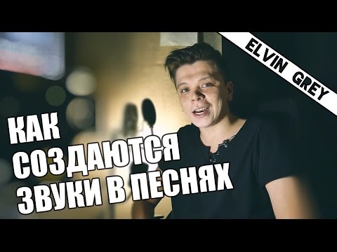 Видео: КАК НАПИСАТЬ ХИТ ???!!! Elvin Grey - Черноглазая"Cubase"