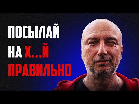 Видео: Посылай на х..й правильно ! Как поставить человека на место !