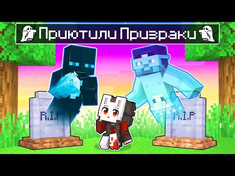 Видео: 😱 Майнкрафт но Меня ПРИЮТИЛИ ПРИЗРАКИ!