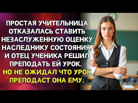 Видео: Учительница поставила двойку сыну миллиардера, и отец захотел проучить учительницу но