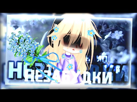 Видео: 🍷клип🍷//🐾GСMV🐾//💮незабудки💮//🕊stervell🕊//💋мама×автор💋//gacha club//— Ari_mp3 —