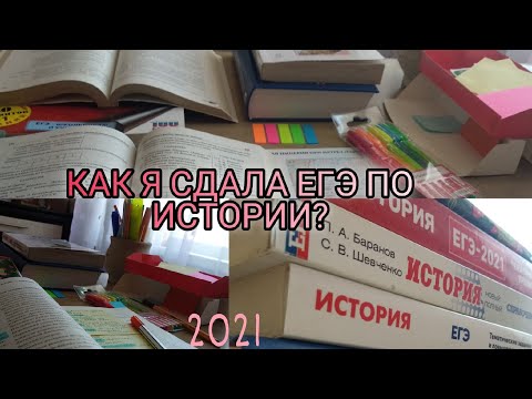 Видео: ЕГЭ ПО ИСТОРИИ: ВСЁ О ПОДГОТОВКЕ!