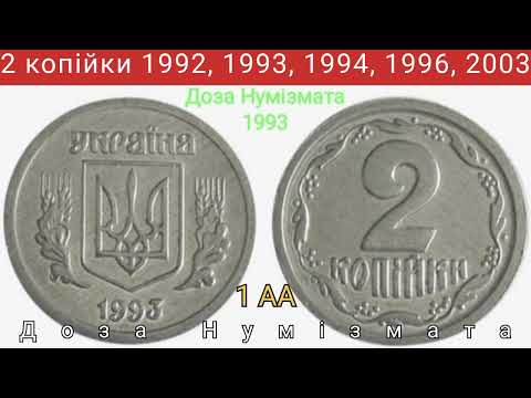 Видео: 2 копійки 1992 року, 1993 року, 1994 року, 1996 року, 2003 року. Дорогі монети 2 копійки.