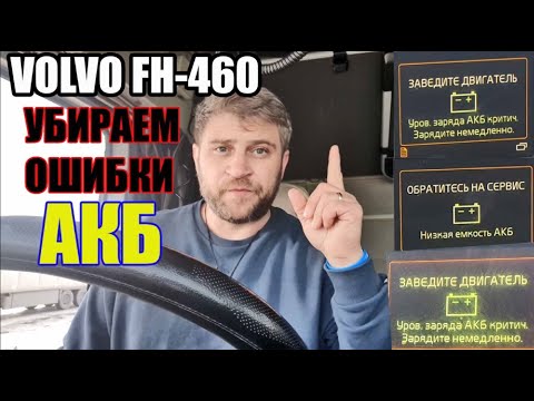 Видео: VOLVO FH 2020 г.в. Устранение ошибок по АКБ