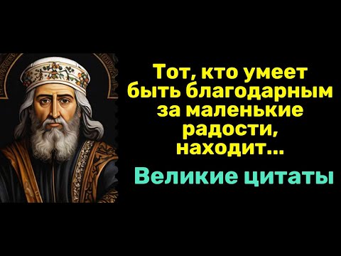 Видео: Мудрые Цитаты проверенные Временем, Цитаты со смыслом. Золотые слова! #цитаты #мудрыеслова #мудрость