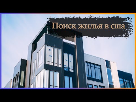 Видео: Поиск и аренда жилья в США. Жилье в Ирвайн, Orange County, California.