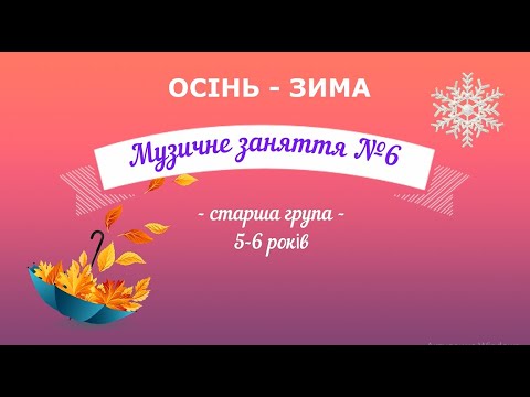 Видео: Музичне заняття №6 старша група ОСІНЬ - ЗИМА