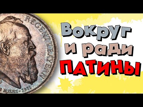 Видео: Про Патину, про Принца-регента и про старые добрые времена..