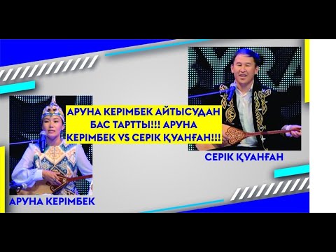Видео: АРУНА КЕРІМБЕК АЙТЫСУДАН БАС ТАРТТЫ!!! АРУНА КЕРІМБЕК VS СЕРІК ҚУАНҒАН!!!