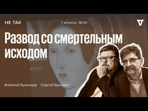 Видео: Суд над Анной Болейн по обвинению в госизмене и супружеской неверности королю / Не так // 07.04.22