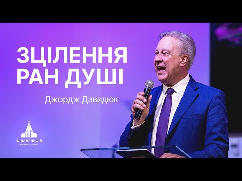 Видео: Зцілення ран душі | Джордж Давидюк | Проповідь