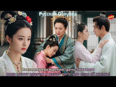 Видео: После перерождения, дочь знатного рода мстит врагам и ценит того, кто спас ей жизнь!
