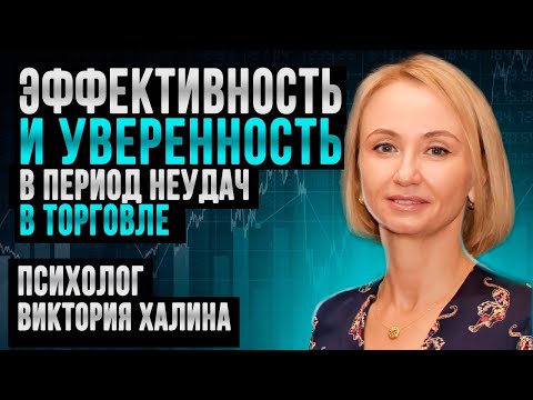 Видео: Эффективность и уверенность в период неудач в торговле: психолог Виктория Халина