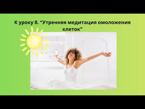 Видео: Утренняя медитация омоложения клеток.