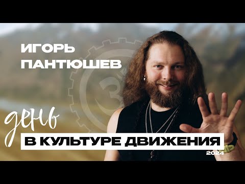 Видео: День в КД 2024 — Игорь Пантюшев
