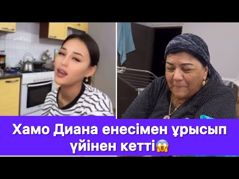 Видео: Хамо Диана енесімен ұрысып үйінен кетті😱