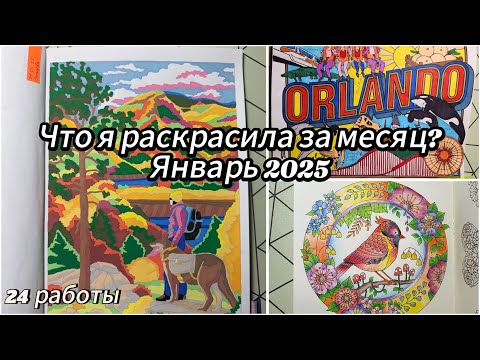 Видео: Что я раскрасила за месяц? Январь 2025// Раскрашенное за месяц.