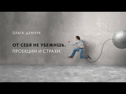 Видео: От себя не убежишь. Проекции и страхи