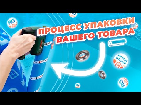 Видео: Упаковка товара перед отправкой Reton Group / Доставка пленки / Товары для дома и авто