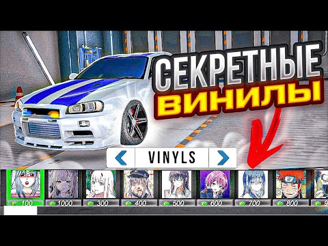 Видео: НОВЫЕ СЕКРЕТНЫЕ ВИНИЛЫ О КОТОРЫХ ТЫ НЕ ЗНАЛ В Car parking multiplayer !