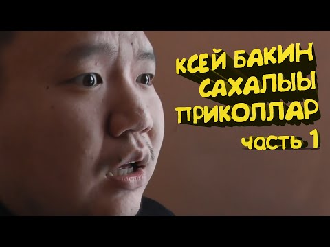 Видео: Якутские приколы Ксей Бакин часть 1 / Сахалыы приколлар Ксей Бакин 1-кы чааhа