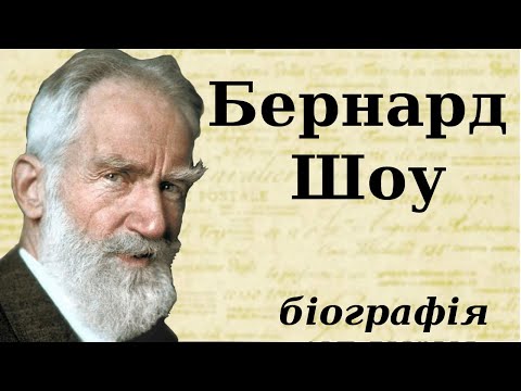 Видео: Бернард Шоу: біографія (дитинство, творчість та цікаві факти з життя)