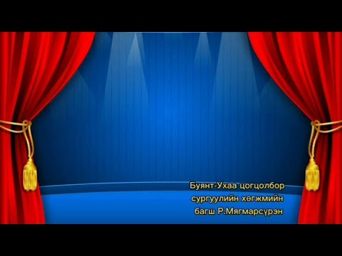 Видео: Язгуур бий биелгээ 7 р ангийн Хөгжмийн хичээл #1