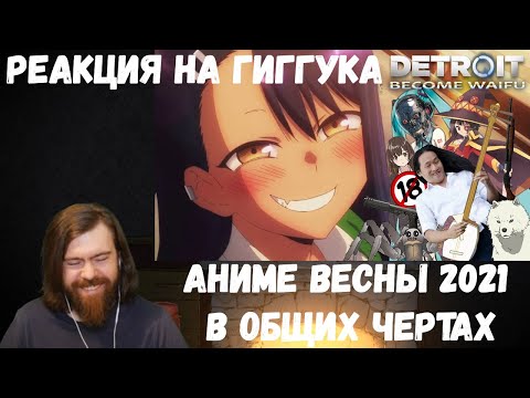 Видео: Реакция на Гиггука: Аниме весны 2021 в общих чертах