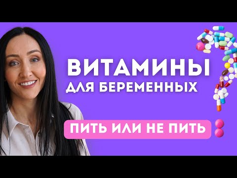 Видео: Витамины для беременных. Как сэкономить 9000 руб?