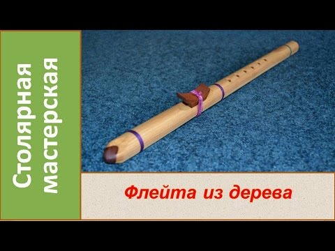 Видео: Флейта из дерева. Индейская флейта Пимак. Деревянная флейта / Homemade wooden flute