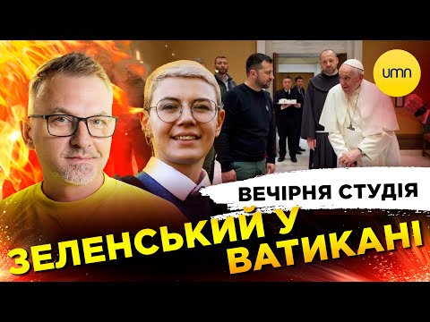 Видео: ЗЕЛЕНСЬКИЙ У ВАТИКАНІ | Вечірня студія | Роман Скрипін, Ірина Бало, Олександр Лікаренко